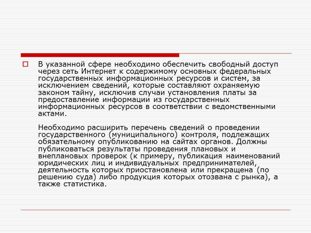 В указанной сфере необходимо обеспечить свободный доступ через сеть Интернет к содержимому основных федеральных